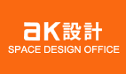 ＡＫ設計 -SPACE DESIGN OFICE- 